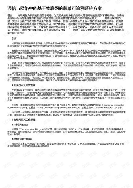 構建智慧農業新篇章 基于物聯網的蔬菜可追溯系統集成方案